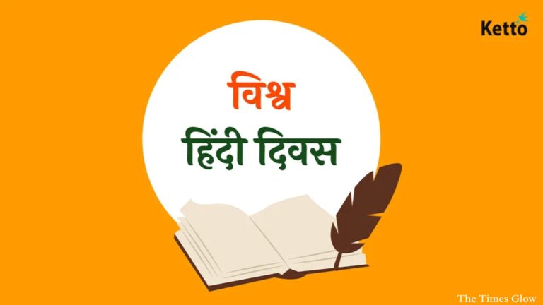 विश्व हिंदी दिवस: विशेष प्रतिष्ठान और जनता ने उद्घाटन किया समारोह, हिंदी भाषा की महत्वपूर्ण भूमिका को बताया