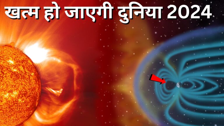 क्या सोलर फ्लेयर से खत्म हो जाएगी दुनिया अक्टूबर 2024